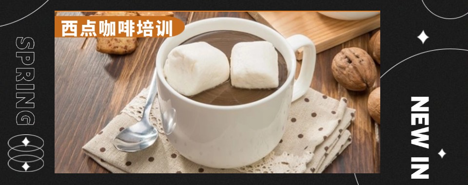 深圳坪山区目前专业靠谱的咖啡培训学校名单榜首汇总