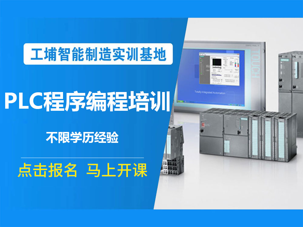 江苏省太仓市口碑好的三菱PLC系统培训学校排名名单宣布