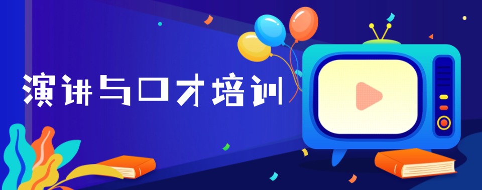 学员推荐|上海长宁区演讲口才培训机构实力排名