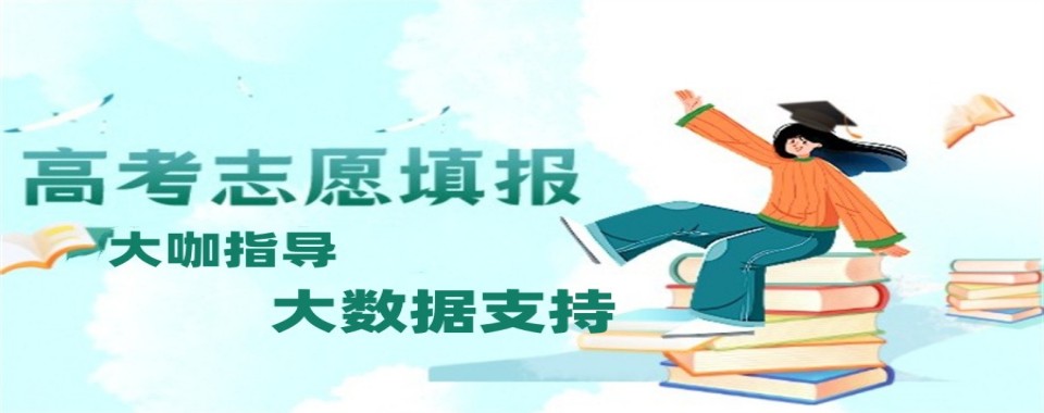 全新排名公布:山东烟台市专业高考志愿填报指导机构名单盘点