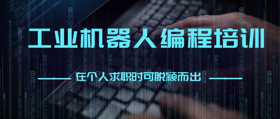 南京浦口区工业机器人培训机构推荐名单一览