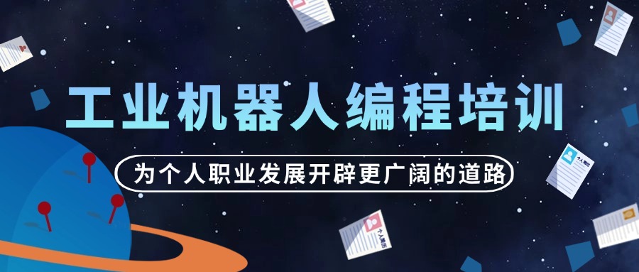 南京浦口区工业机器人培训机构推荐名单一览