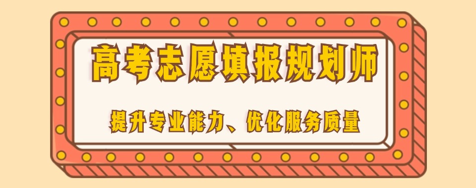 精选北京本地五大高考志愿填报师培训机构排名一览