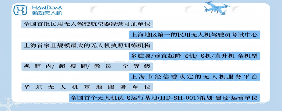 上海奉贤区十大优质的多旋翼无人机视距内培训班机构名单榜首盘点