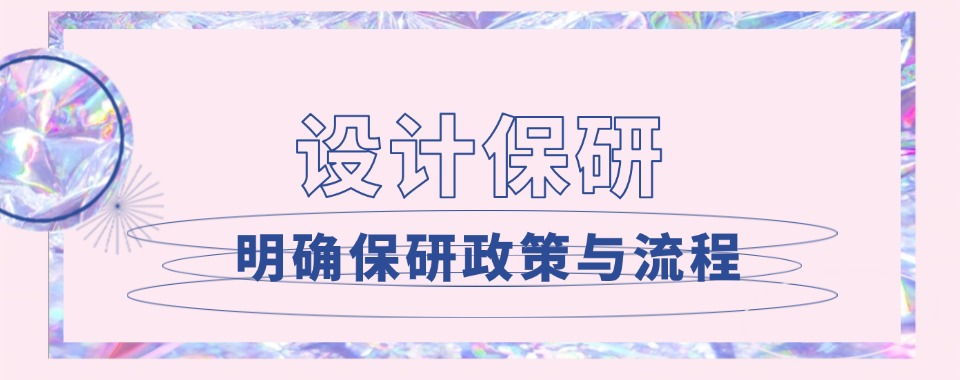 长沙Top榜排名好的设计保研辅导机构名单榜汇总一览