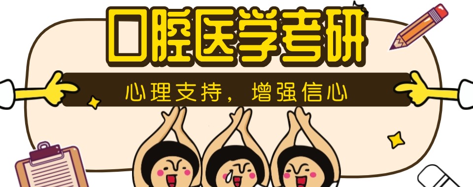 今日推荐|天津口腔医学考研培训机构名单榜首今日汇总