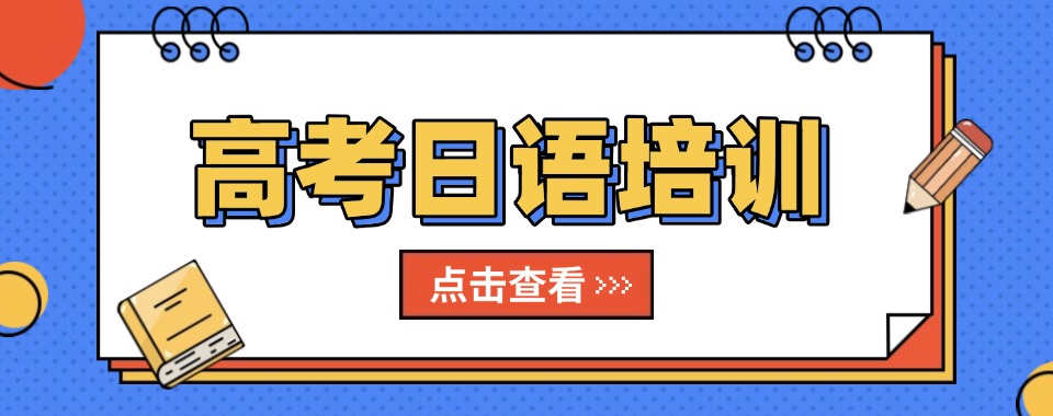 筛选!重庆巴南区十大高考日语线上课程推荐汇总一览