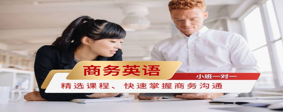 2025广州白云区成人商务英语口语课程培训机构榜单