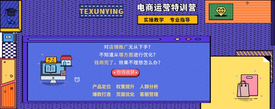 河南郑州推荐榜首的电商运营培训课程精选机构名单榜首公布