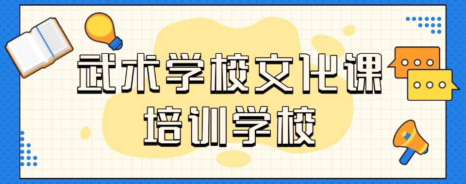 武术学校怎么选？国内武术学校文化课实力TOP6排行榜，选校不迷茫