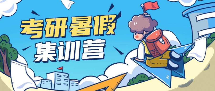 南京江宁区师资好的考研暑假冲刺集训营实力榜汇总