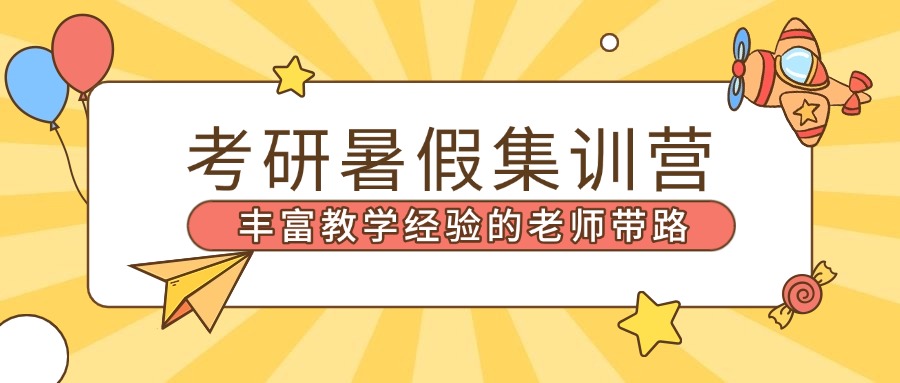 北京比较好的考研暑假集训营排行榜介绍