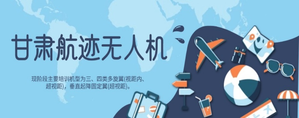 甘肃兰州十大口碑好的无人机航拍技术培训基地排行榜