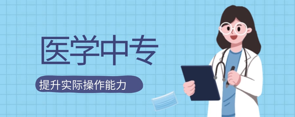 更新榜单-山东东营正规医学中等专业学校排名优选一览