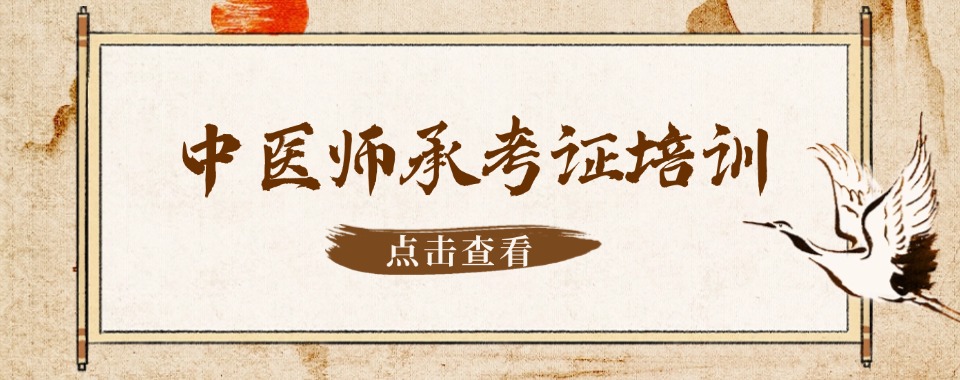 口碑排行榆林市排名靠前的中医师承培训机构名单2025更新一览