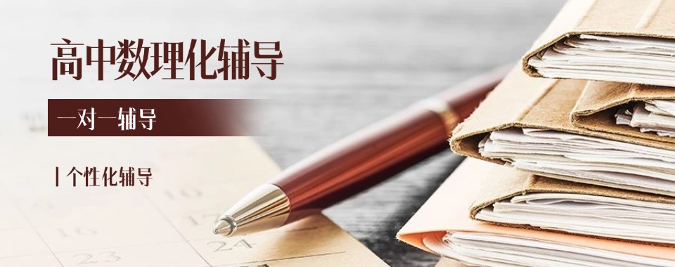 口碑机构鞍山市知名高中理科补习班10大好口碑名单汇总推荐