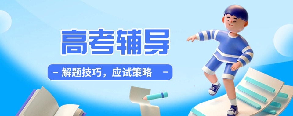 (高效辅导)广东省广州市高考培训辅导机构十大排名榜单