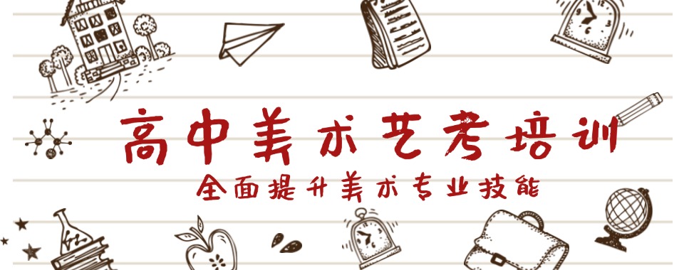 艺考生专属!上海市黄浦区高三美术艺考培训辅导补课机构(口碑推荐)