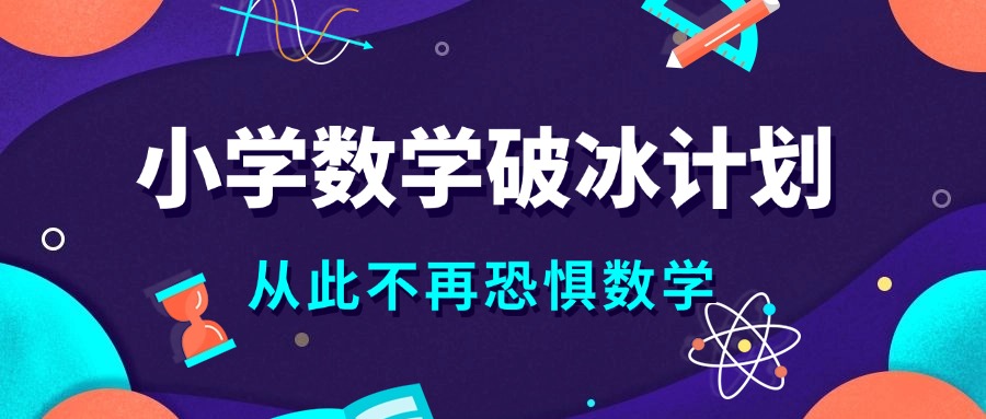 济南槐荫区人气比较高的小学数学暑假辅导机构精选名单出炉