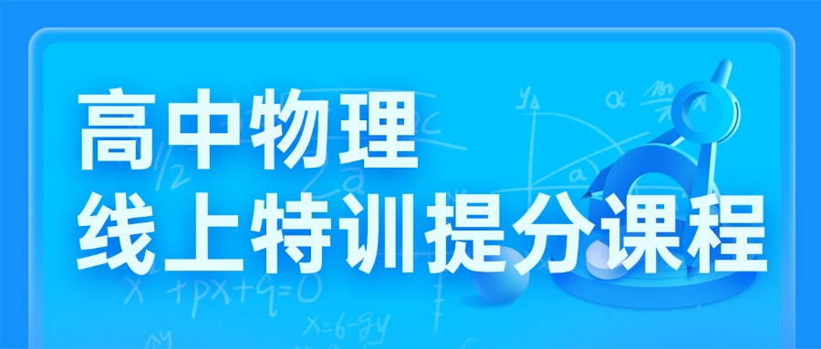 天津宝坻区高中补习10大排名高中物理暑假辅导机构名单