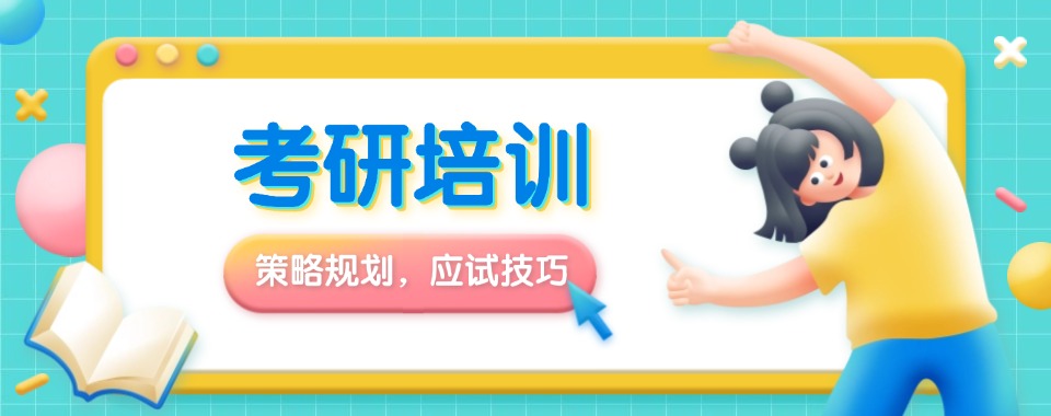 天津市滨海新区值得推荐的一家考研培训机构名单榜首公布