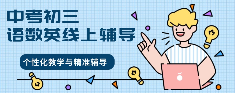家长必看北京初中语数英文化课补习10大排行榜榜首名单汇总一览