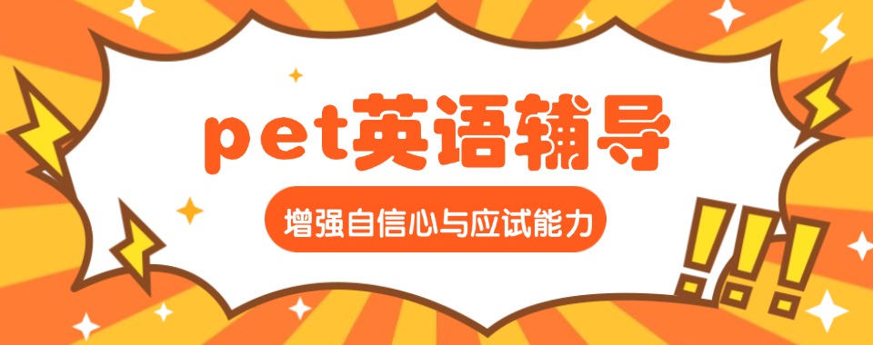 必看|浙江省温州市龙湾区十大国内PET剑桥英语培训机构排行榜一览