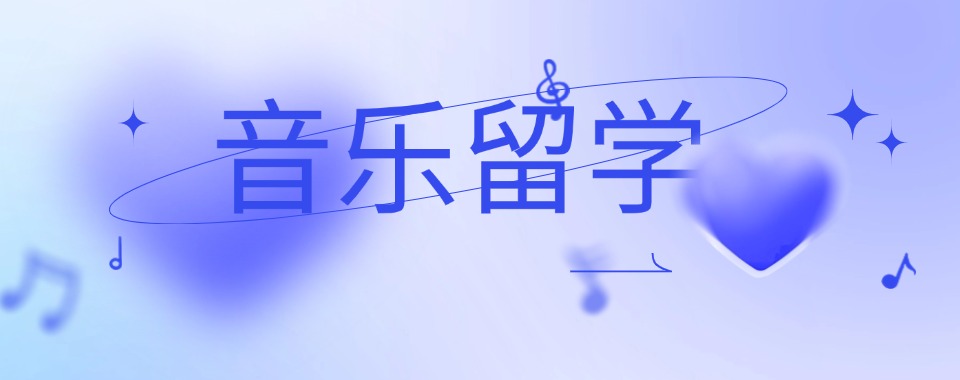 靠谱!广州揭晓10大艺术音乐留学辅导机构实力排名出炉