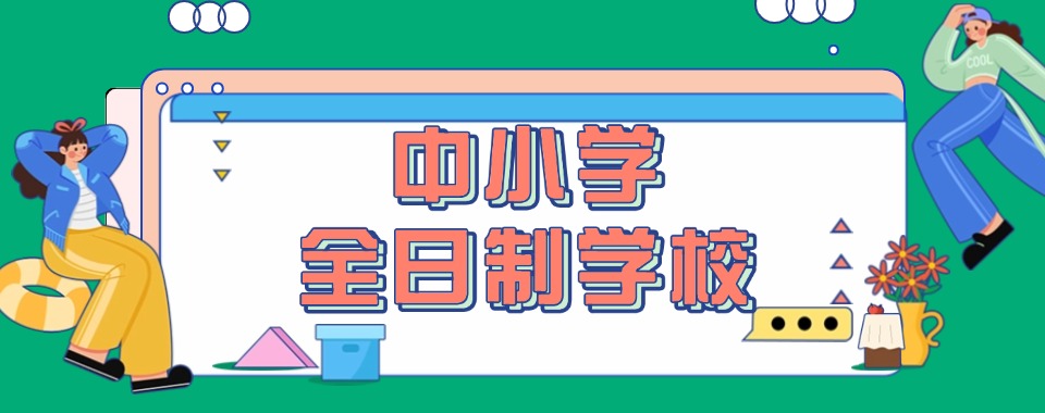 云南省昆明市西山区比较有名的中小学全日制学校名单推荐一览