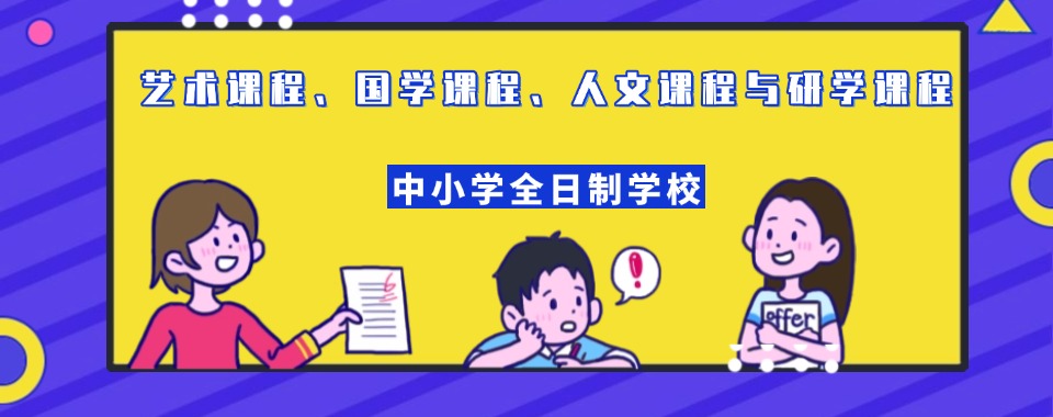 云南省昆明市西山区比较有名的中小学全日制学校名单推荐一览