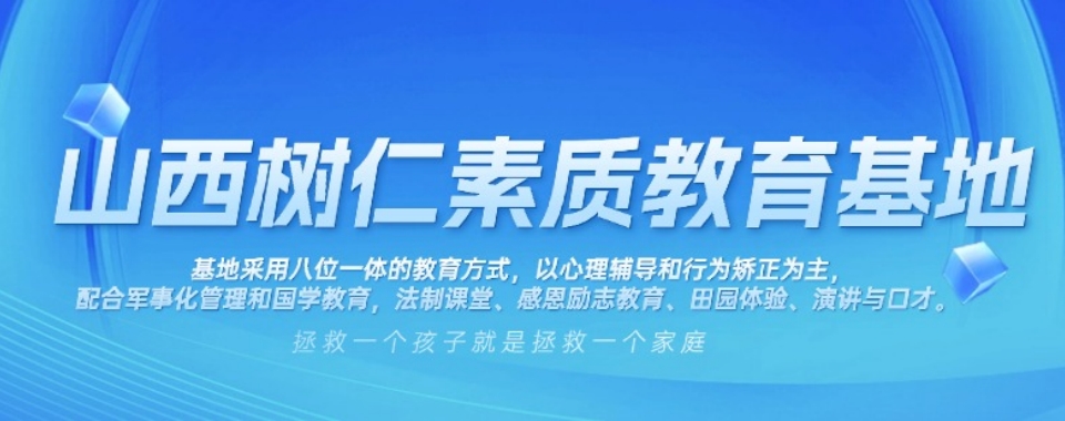 河北邯郸十大正规重度叛逆打骂父母青少年行为改造基地名单一览表