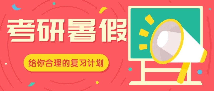 山东章丘排名好的考研暑假集训营排名榜汇总