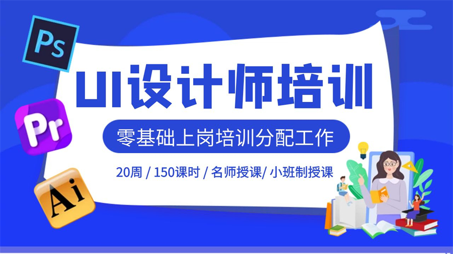 北京通州区UI交互设计师零基础学习培训机构五大名单公布一览