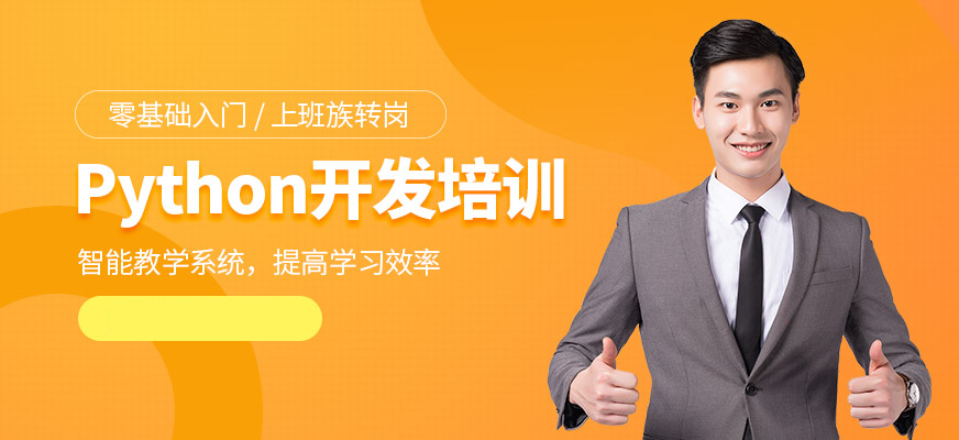 广州海珠区精选Python课程培训机构五大排名名单出炉
