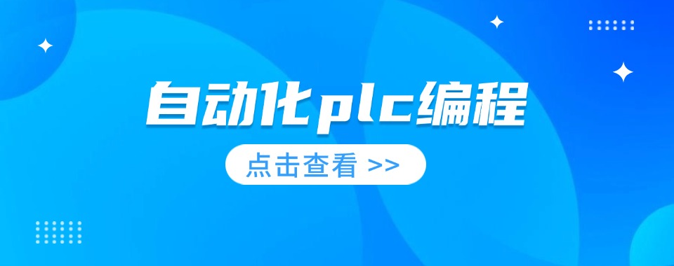 本地学员推荐!广东阳江电气自动化plc编程培训学校名单