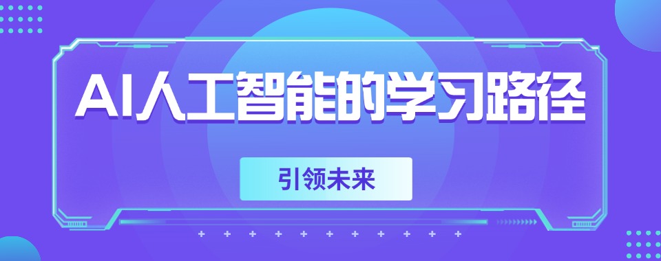 宁波2025年人工智能AI技术十大排名好的培训学校名单公布