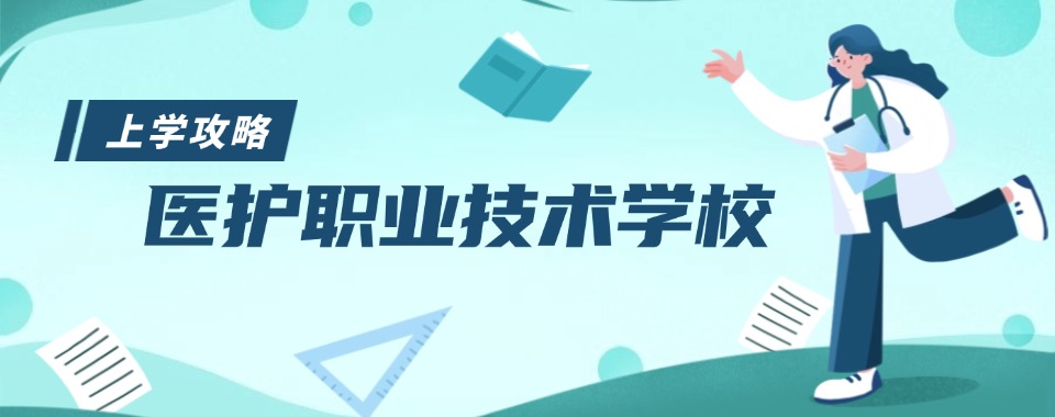 本地排名|严选湖南娄底医护类职业技术学校靠谱名单推荐一览
