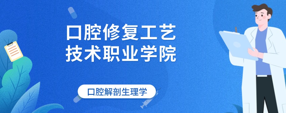 名单盘点|娄底市口腔修复工艺技术职业学院名单榜首一览