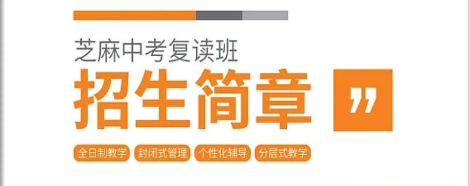 热荐!惠州惠城区10大中考复读全科辅导机构名单出炉