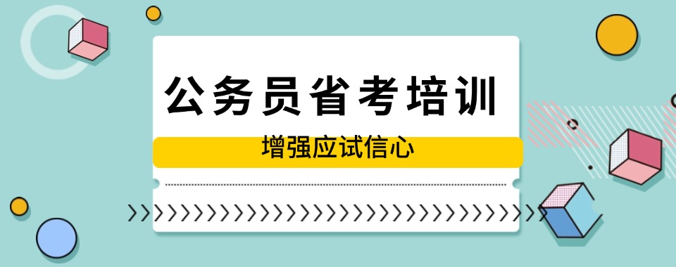 重磅公布！江苏省省考公务员考试辅导培训机构十大排名汇总
