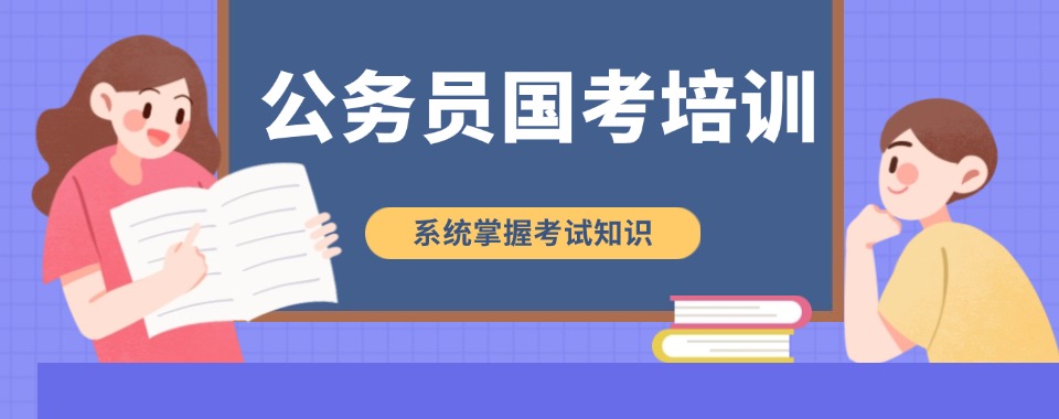 新疆克拉玛依市精选正规国考公务员培训机构排名更新出炉推荐