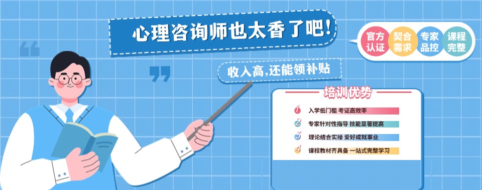 口碑力荐!北京心理咨询师考证有名的培训机构排名介绍