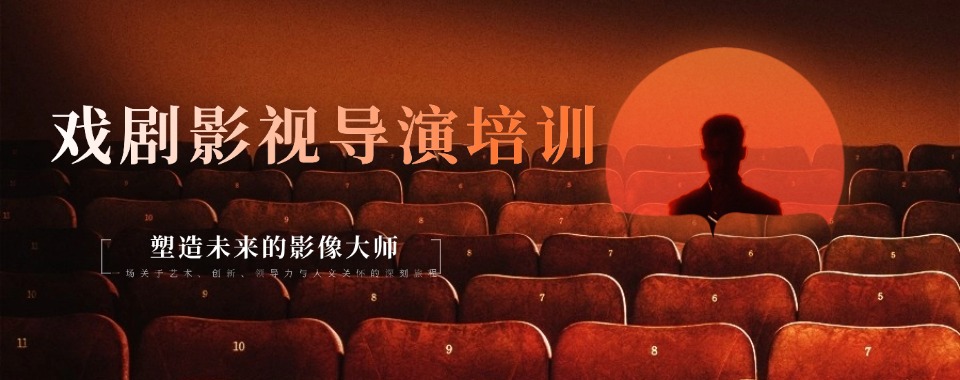 上海国内有实力推荐影视导演培训机构排名更新一览