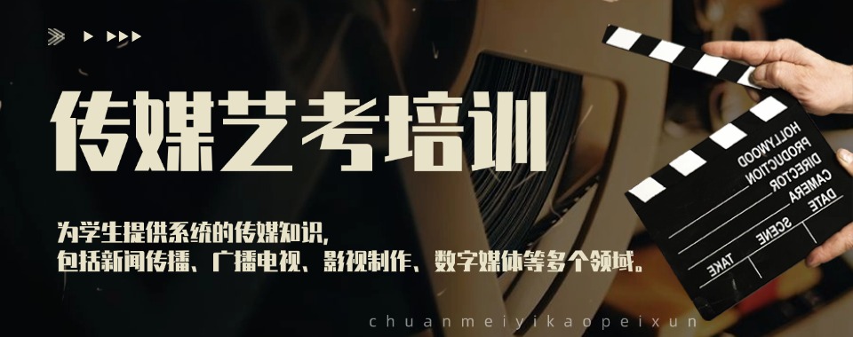 北京朝阳区排名前十的传媒类艺考培训机构榜单排名