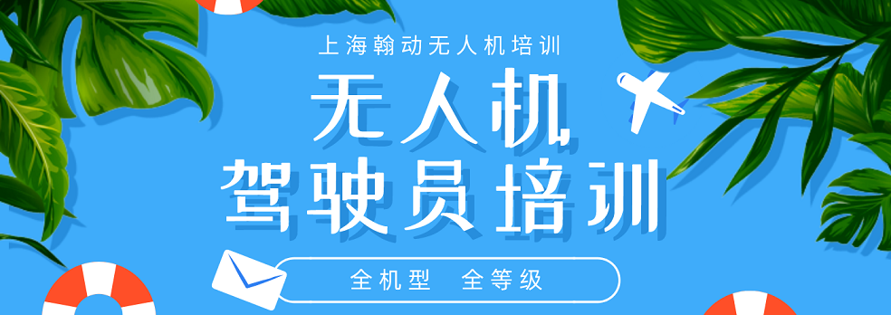 上海嘉定区实力榜TOP10垂直起降固定翼无人机培训机构名单实时公布