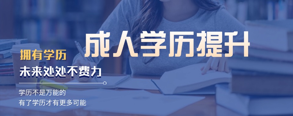 今日精选河北省秦皇岛市成人学历提升培训机构排名推荐榜
