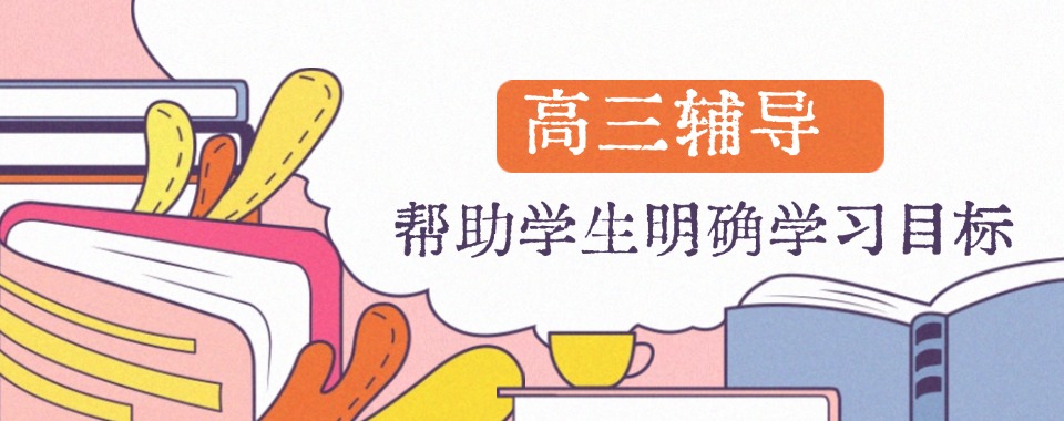四川省绵阳市今日出炉!靠谱的高三辅导培训班哪家好排名
