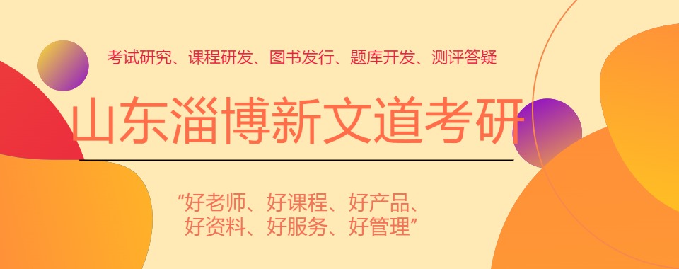 潍坊比较有名的全日制考研暑期培训班推荐名单公布