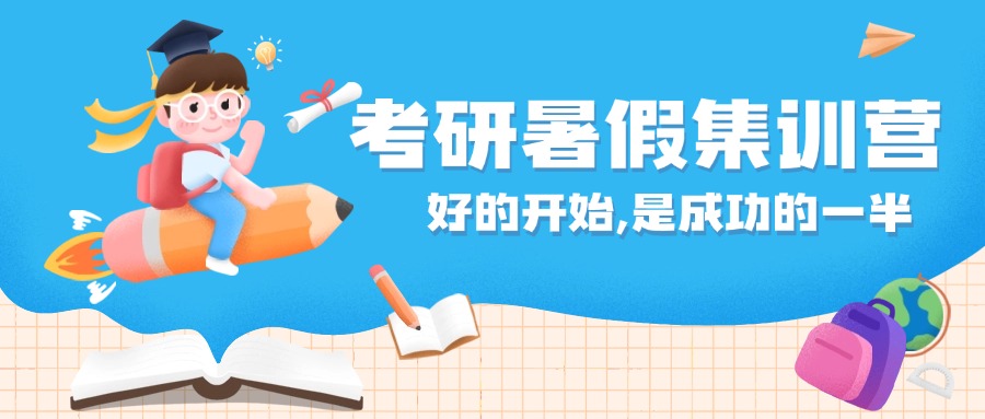 潍坊比较有名的全日制考研暑期培训班推荐名单公布