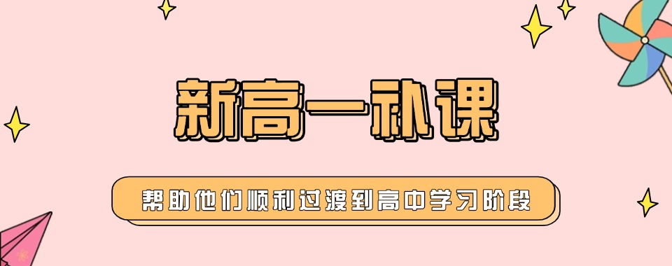 助考攻略！广州新高一暑假培训机构排名推荐名单